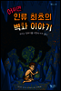 어쩌면 인류 최초의 벽화 이야기