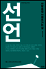 선언