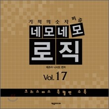 네모네모로직 Vol.17