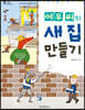 여우 씨의 새 집 만들기