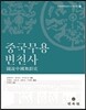 중국 무용 변천사
