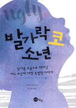 발가락 코 소년