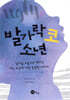 발가락 코 소년