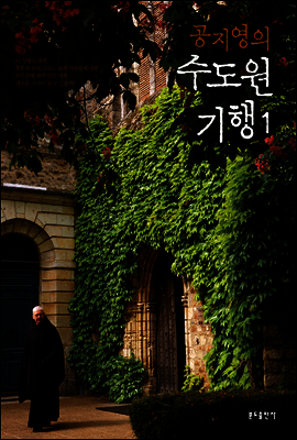 공지영의 수도원 기행 1
