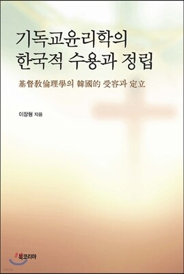 기독교윤리학의 한국적 수용과 정립
