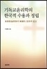 기독교윤리학의 한국적 수용과 정립