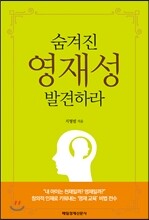 숨겨진 영재성 발견하라