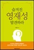 숨겨진 영재성 발견하라