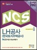 NCS LH공사 한국토지주택공사 NCS직업기초능력평가