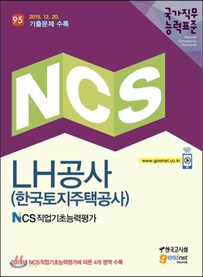 NCS LH공사 한국토지주택공사 NCS직업기초능력평가