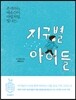 지구별 아이들