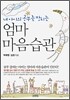 내 아이의 공부를 망치는 엄마 마음습관
