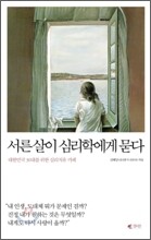 서른살이 심리학에게 묻다 - 대한민국 30대를 위한 심리치유 카페