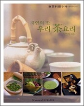 자연의 맛 우리 차요리