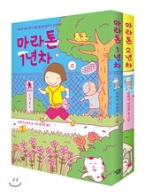 마라톤 1,2년차 세트