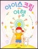 아이스크림 여행