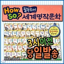 [개정최신판] How so? 필독도서 세계명작문학/100권/초등학생세계명작/하우소세계명작