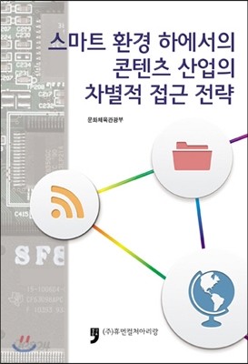 스마트 환경 하에서의 콘텐츠 산업의 차별적 접근 전략