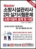 Master 소방시설관리사 2차실기시험