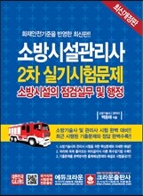 소방시설관리사 2차 실기시험문제 소방시설의 점검실무 및 행정