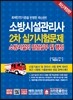 소방시설관리사 2차 실기시험문제 소방시설의 점검실무 및 행정