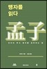 맹자를 읽다