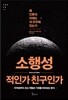 소행성 적인가 친구인가