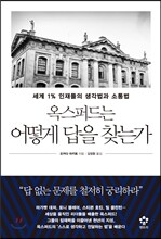옥스퍼드는 어떻게 답을 찾는가