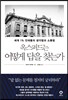 옥스퍼드는 어떻게 답을 찾는가