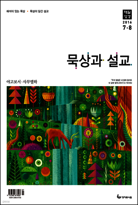 묵상과 설교 2016년 7,8월호