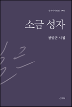 소금 성자