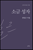 소금 성자