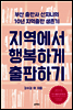 지역에서 행복하게 출판하기