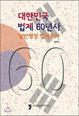 대한민국 법제 60년사 