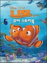 니모를 찾아서 무비 스토리북
