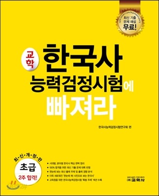 2016 한국사능력검정시험에 빠져라 초급