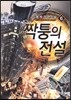 짝퉁의 전설 6