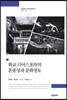 화교 디아스포라의 혼종성과 문화영토