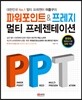파워포인트&프레지 멀티 프레젠테이션
