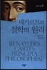 데카르트의 철학의 원리
