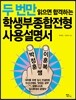 두 번만 읽으면 합격하는 학생부종합전형 사용설명서