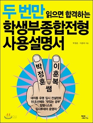 두 번만 읽으면 합격하는 학생부종합전형 사용설명서