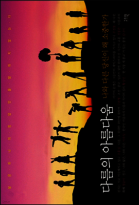 다름의 아름다움