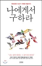 나에게서 구하라