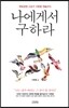 나에게서 구하라