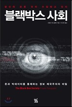 블랙박스 사회