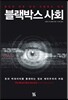 블랙박스 사회