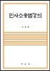 민사소송법강의