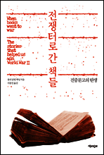 전쟁터로 간 책들