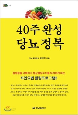 40주 완성 당뇨 정복